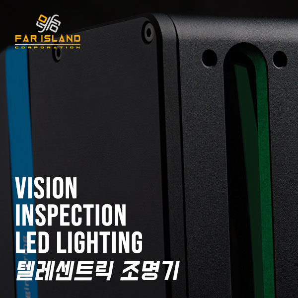  [파아일랜드] 옵토엔지니어링 외관검사기 LED 조명기 텔레센트릭 조명기 알아보기