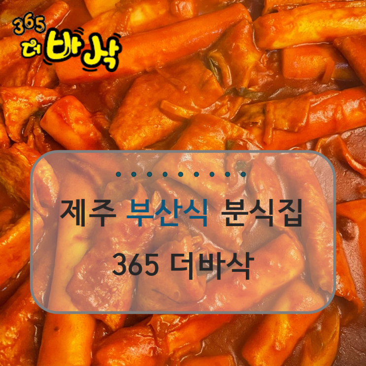  [제주분식맛집] 부산식 분식집 '365 더바삭' 3. 면류 소개 /떡볶이/수제튀김/라면/물국수/잔치국수/쟁반비빔국수