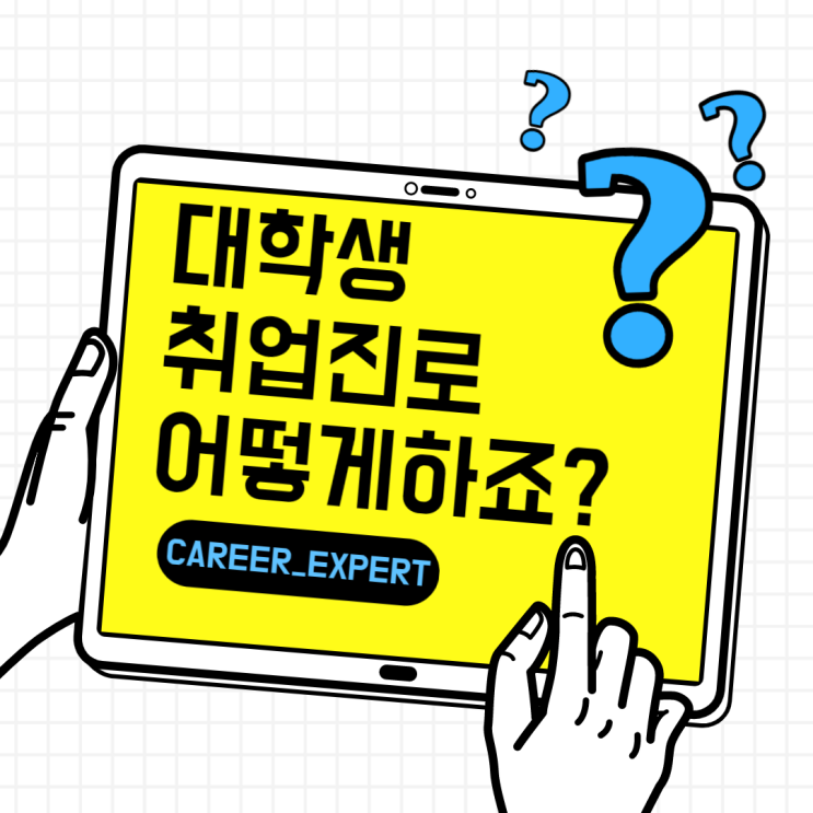 [CAREER_EXPERT] 대학생 대학교 비대면 취업진로탐색 비교과 프로그램 교육 안내 취준생 비교과 커리어 컨설팅 프로그램 소개 대학생 취업 진로 교육 프로그램 제안