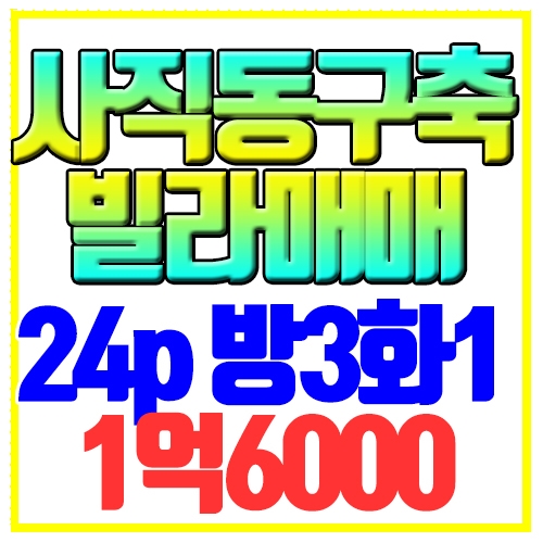  동래구 사직동 구축빌라 매매 즉시입주 사직역5분