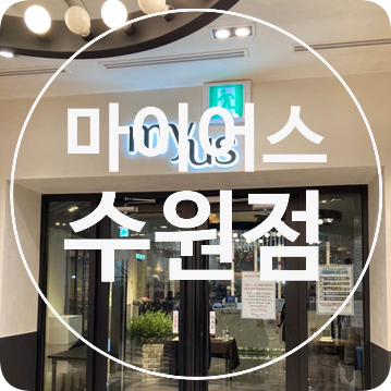  [수원 맛집] 깜짝 놀랄만한 음식 가짓 수 마이어스 뷔페 후기