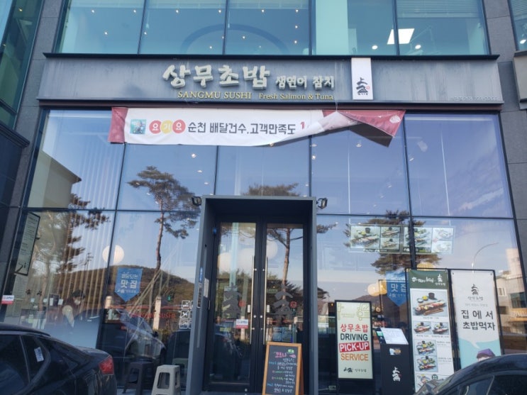 '상무초밥' 순천 조례 호수 공원 맛집