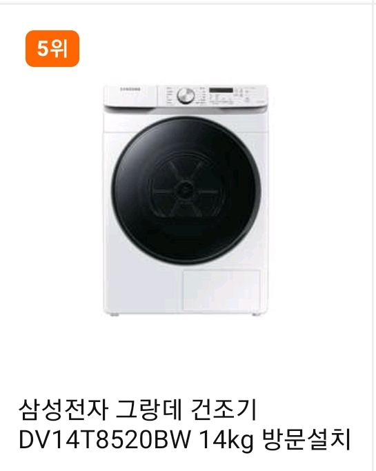  2021 빨래 건조기 판매순위 삼성그랑데 할인정보