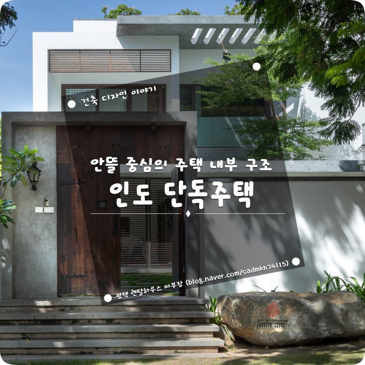  바스투 인도 고대 풍수지리 지침에 따라 안뜰 중심의 주택 내부 구조로 설계한 인도 단독주택