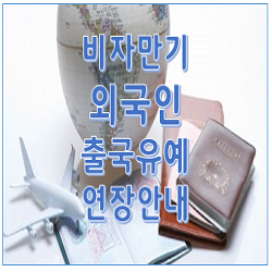  비자 만기 외국인 출국유예연장 안내 