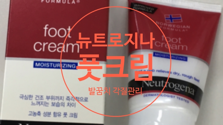  뉴트로지나 풋크림 각질관리 해결