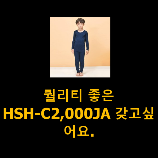 퀄리티 좋은 HSH-C2,000JA 갖고싶어요.