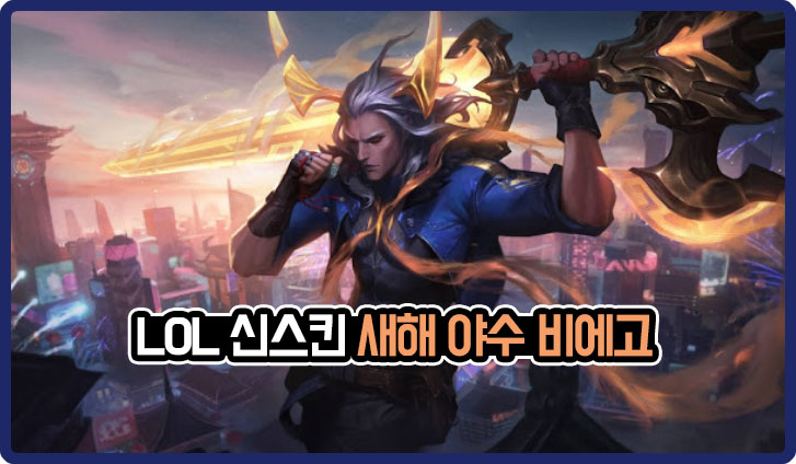  롤 새해 야수 비에고 신스킨 리뷰
