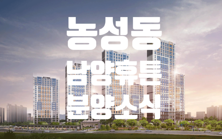  광주 농성동 남양휴튼 아파트 분양소식