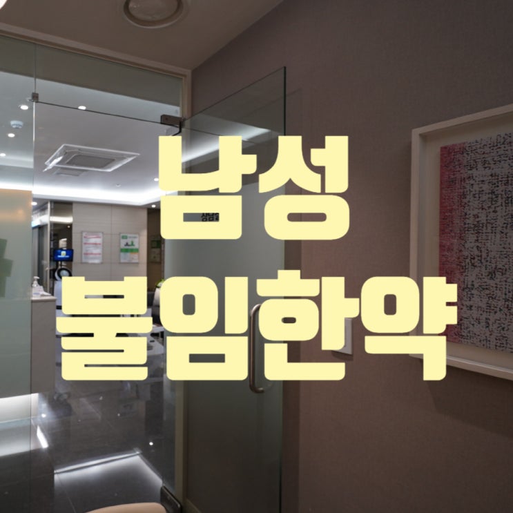  강서구남성불임한약 건강한 기능을
