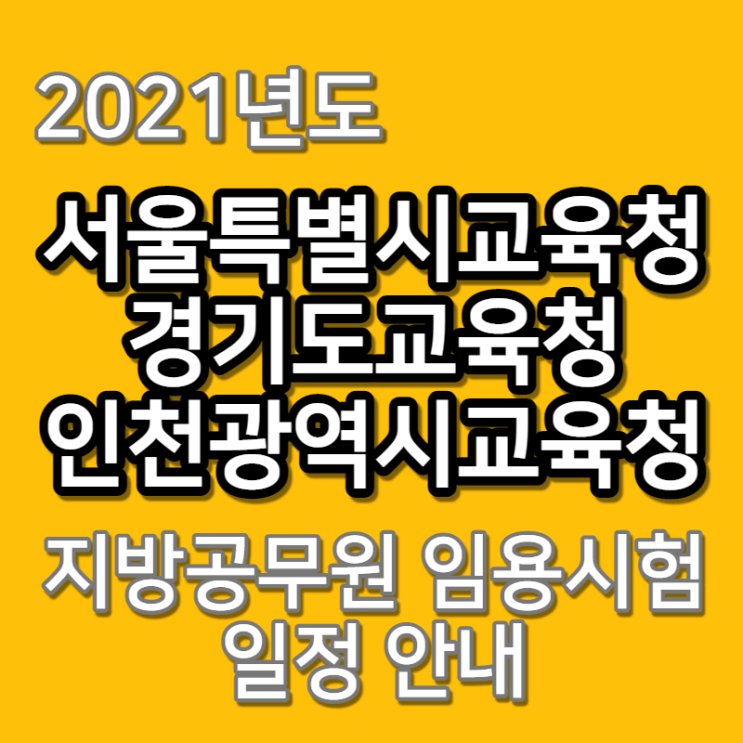  2021년도 서울특별시·경기도·인천광역시 교육청 지방공무원 임용시험 일정 안내