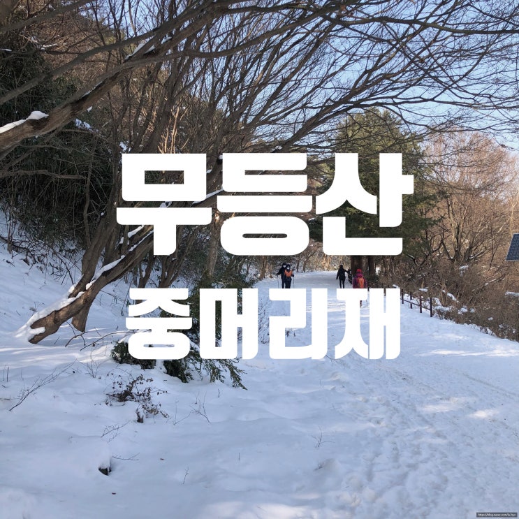 광주무등산중머리재 "작년 겨울 무등산 "