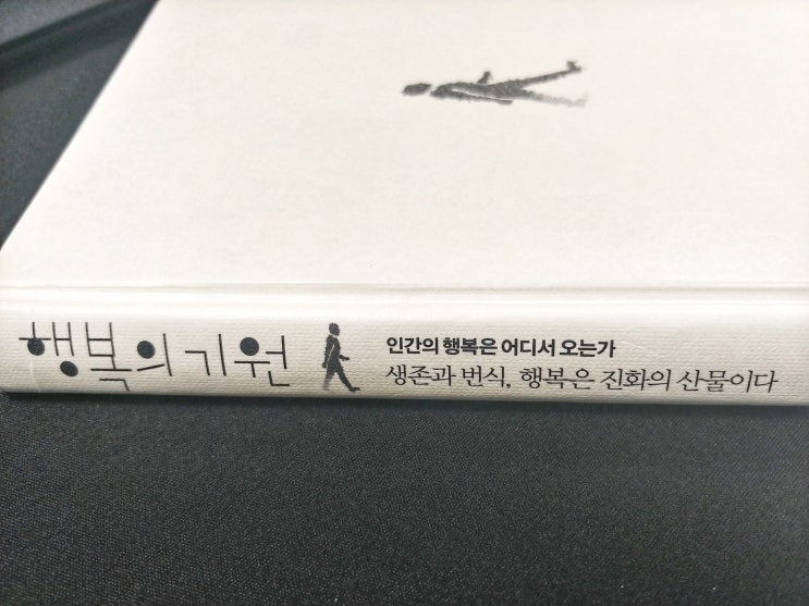  <행복의 기원-인간의 행복은 어디서 오는가>를 통해 진정한 행복의 비결을 알아보자.