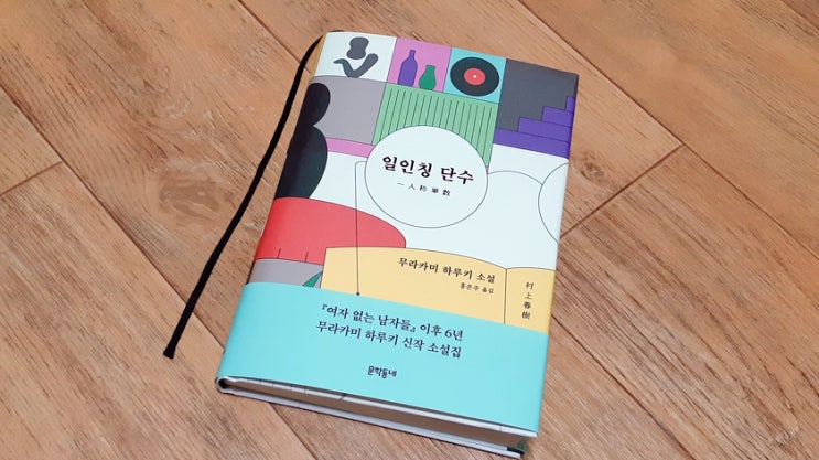 일인칭단수, 오랜만에 무라카미 하루키 단편을 읽었습니다! 일인칭단수, 오랜만에 무라카미 하루키 단편을 읽었습니다!