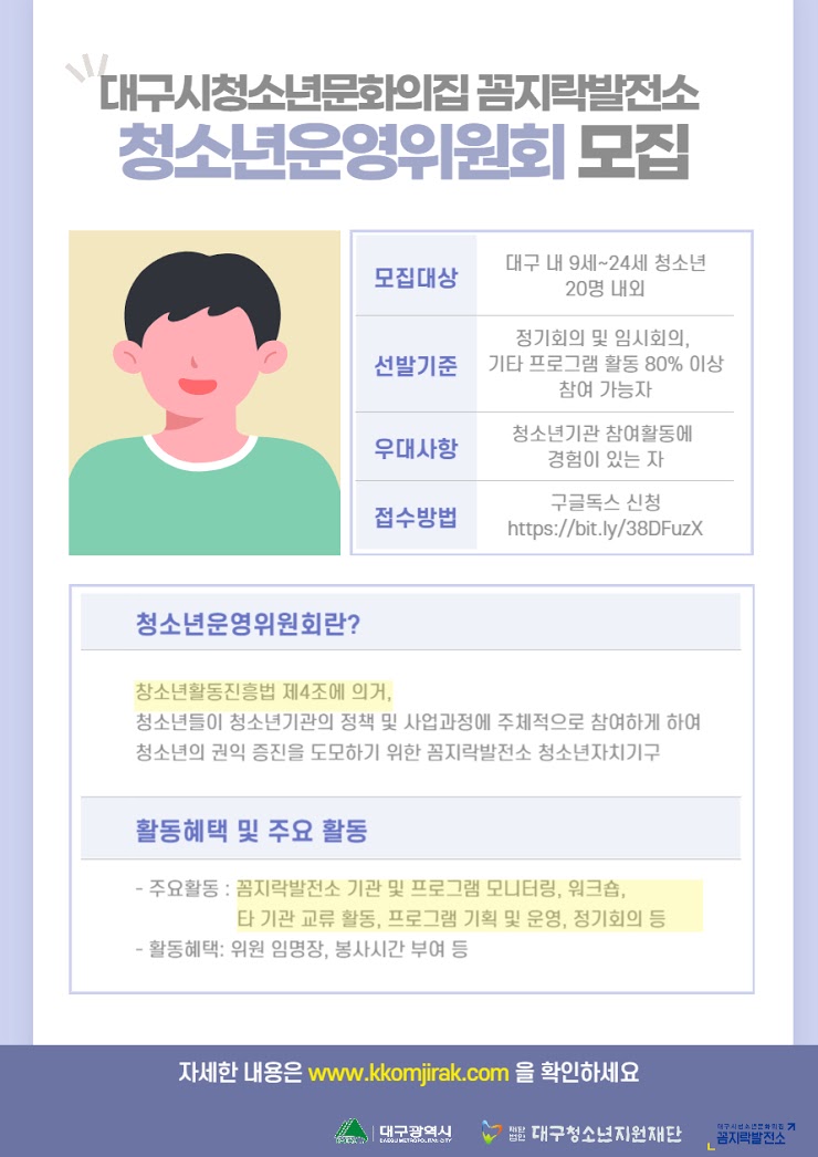 대구시청소년문화의집 꼼지락발전소 2021 청소년운영위원회 톱니연구소 모집