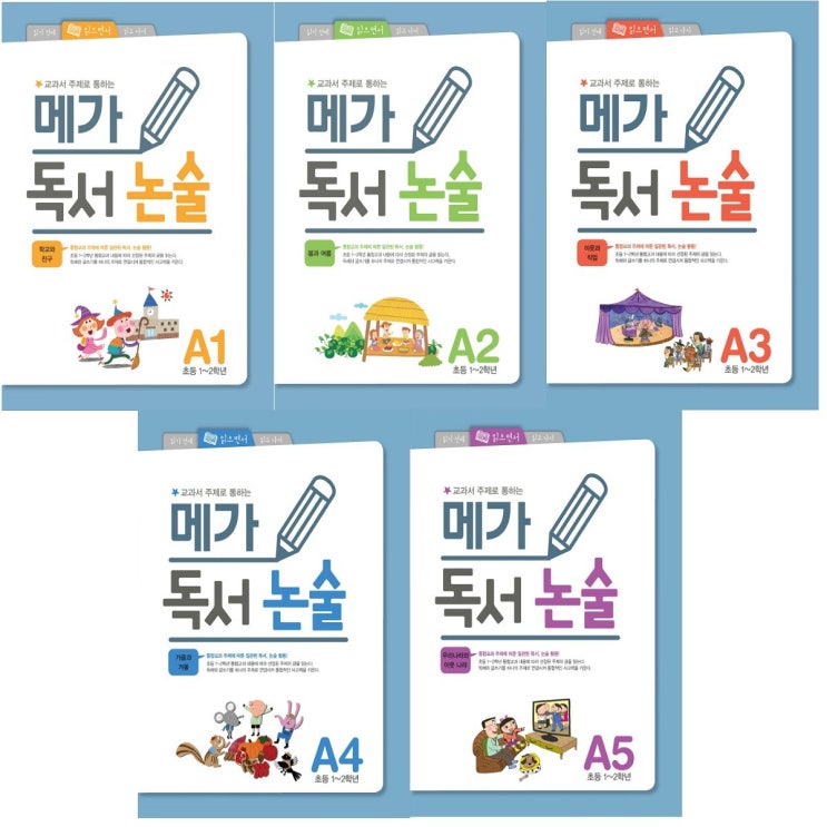 인기 급상승인 메가 독서 논술. A세트 (초등 1-2학년) ··· 인기 급상승인 메가 독서 논술. A세트 (초등 1-2학년) ···