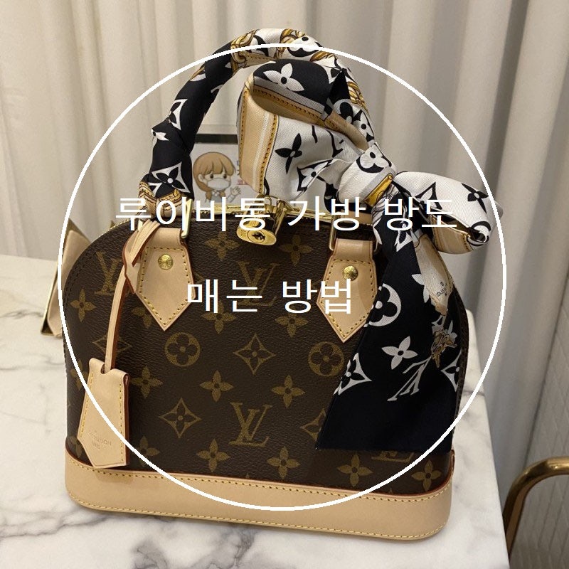 루이비통 가방 방도 매는방법 (+리본버전)