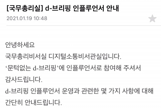  d-브리핑 인플루언서