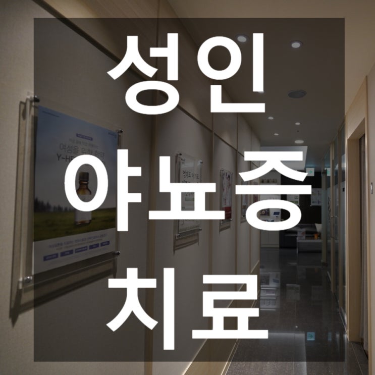  시흥성인야뇨증치료 더이상 숨기지말고 적극적으로