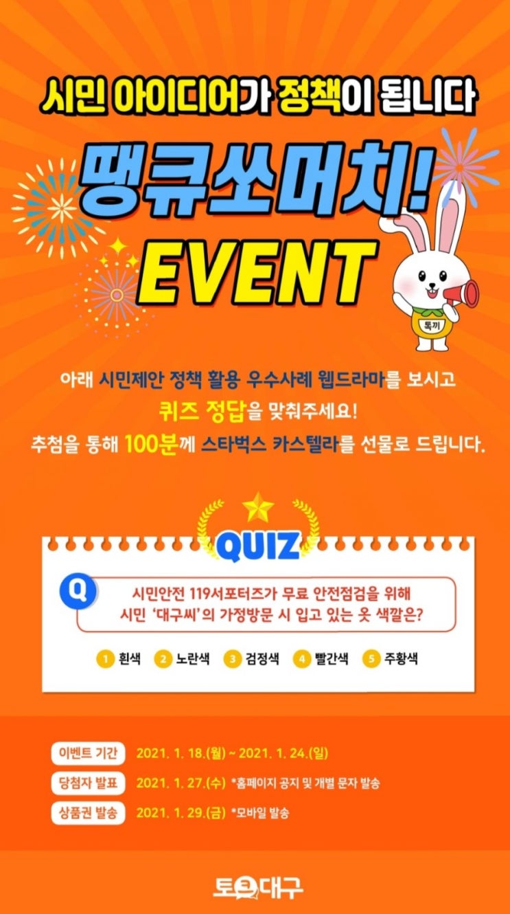  [2021/1/18~1/24] 대구광역시, 토크대구 퀴즈 이벤트 스벅 카스텔라 100명