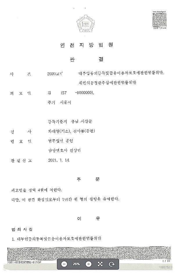  무등록대부업, 불공정한 채권추심 혐의 집행유예 판결받아낸 승소사례