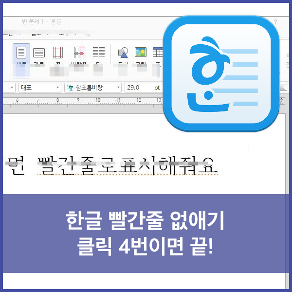  한글 빨간줄 없애기 - 마우스 클릭4번이면 끝나요.