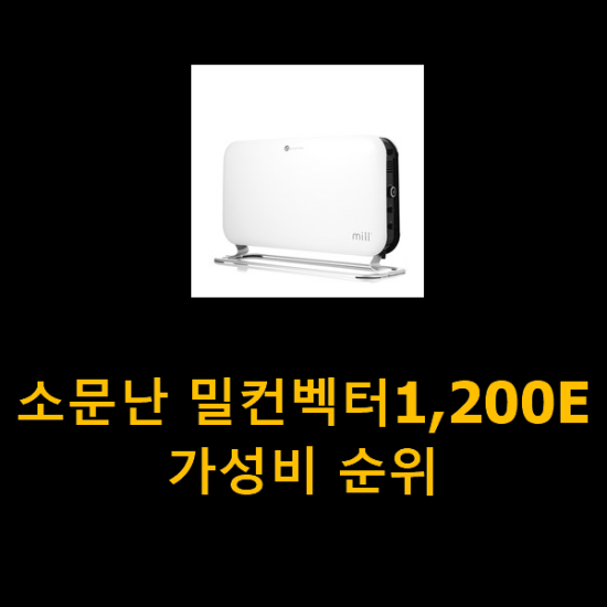 소문난 밀컨벡터1,200E 가성비 순위