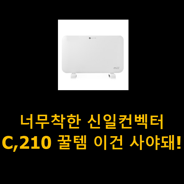  너무착한 신일컨벡터C,210 꿀템 이건 사야돼!