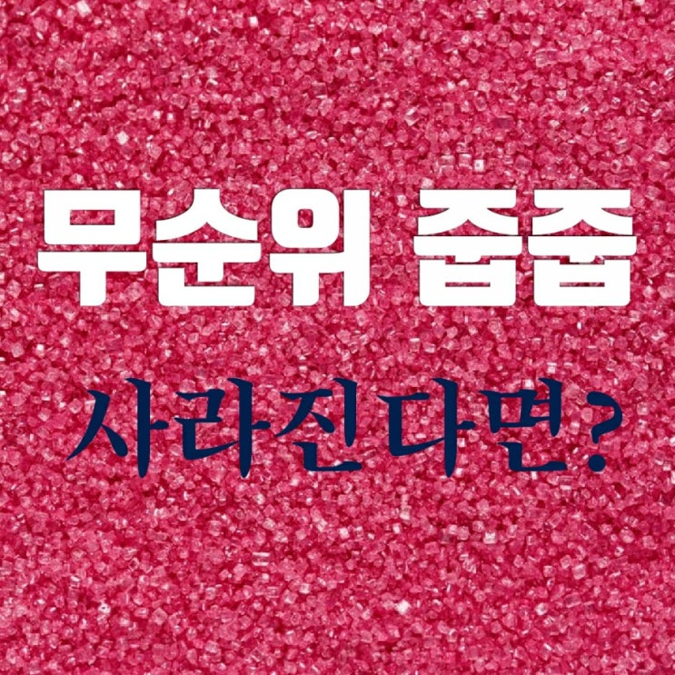 무순위 줍줍 사라진다면? 어떻게 생각하세요? 무순위 줍줍 사라진다면? 어떻게 생각하세요?