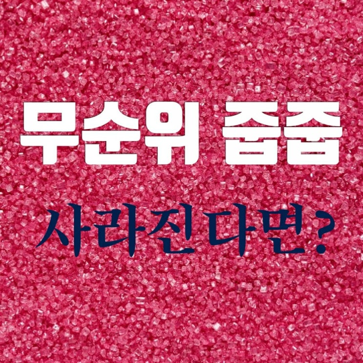 무순위 줍줍 사라진다면? 어떻게 생각하세요?