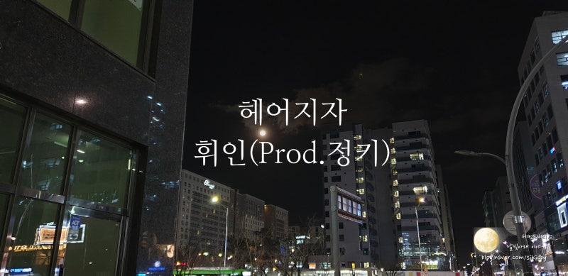 헤어지자 - 휘인. 늦은밤 음악듣기&가사적기.