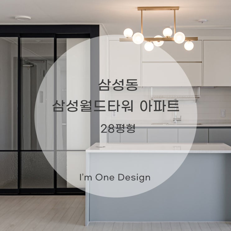  [아임원디자인] 삼성동 삼성월드타워아파트 인테리어 28평 | 강남인테리어 | 송파인테리어 | 문정동인테리어