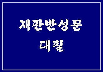  재판 반성문 전국 작성 대행