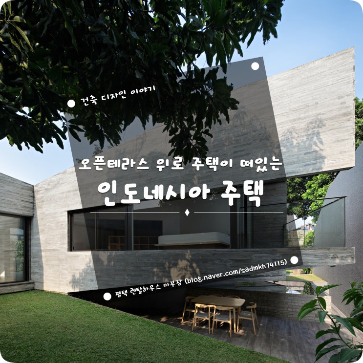 오픈테라스 위로 주택이 떠있는 인도네시아 단독주택
