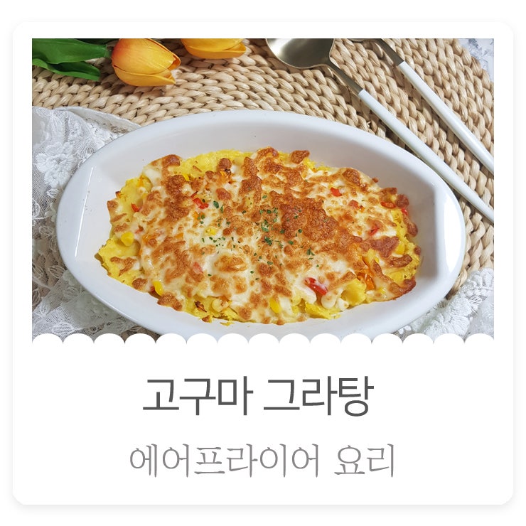 에어프라이어요리 고구마그라탕 겨울간식 초간단요리
