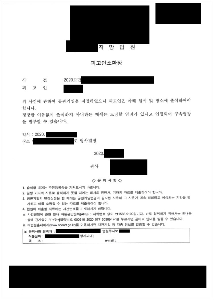 검찰의 공소제기(기소결정) 이후 법원의 피고인소환장 내용 검찰의 공소제기(기소결정) 이후 법원의 피고인소환장 내용