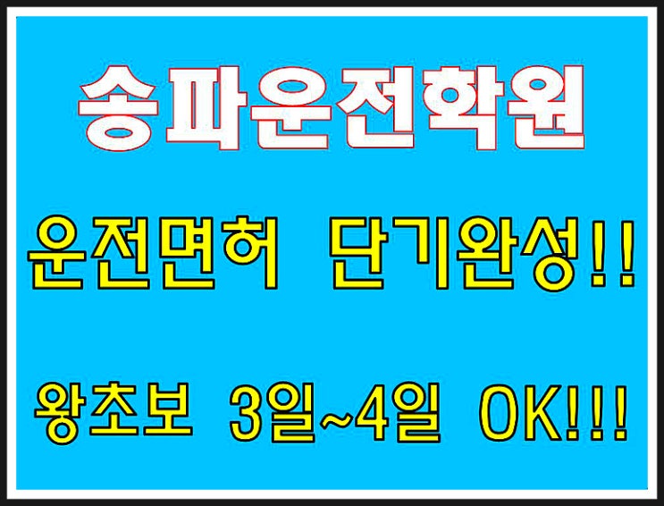  송파운전면허학원 왕초보 단기면허 취득