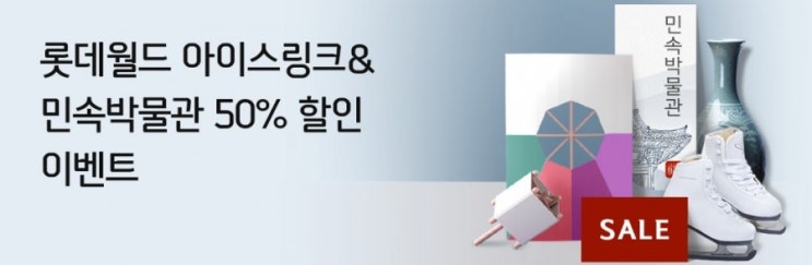 신한플러스> 신한카드 롯데월드 아이스링크 & 민속박물관 50% 할인 이벤트 무려 50% 대박 정말 반값이네 1월1일 부터 7월 14일 까지 신한플러스> 신한카드 롯데월드 아이스링크 & 민속박물관 50% 할인 이벤트 무려 50% 대박 정말 반값이네 1월1일 부터 7월 14일 까지
