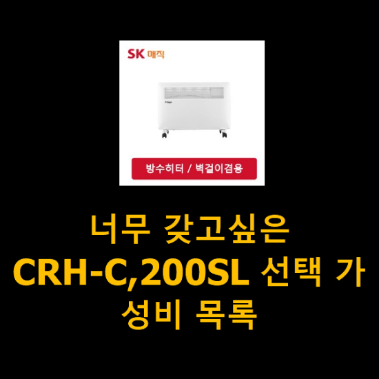 너무 갖고싶은 CRH-C,200SL 선택 가성비 목록