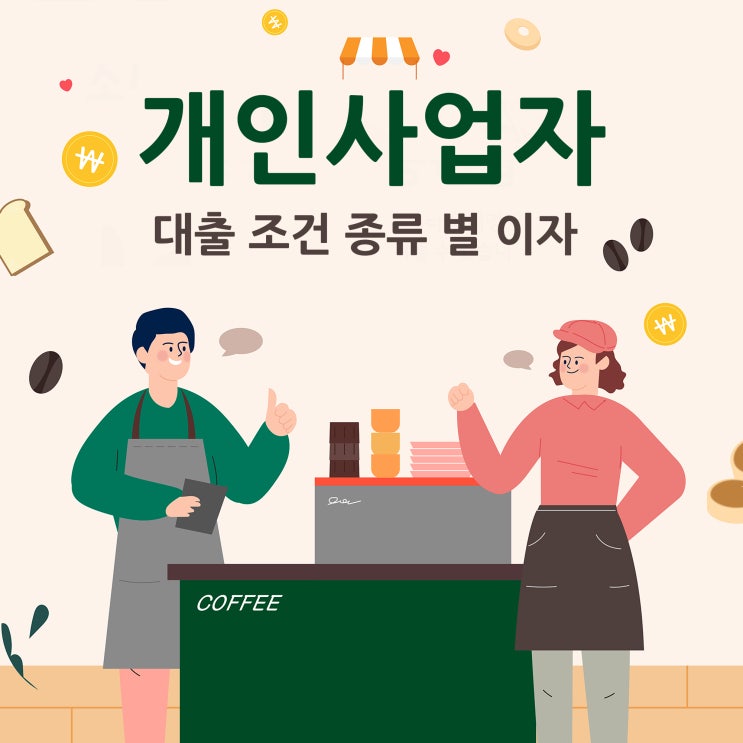  개인사업자대출 조건종류 별 이자조건