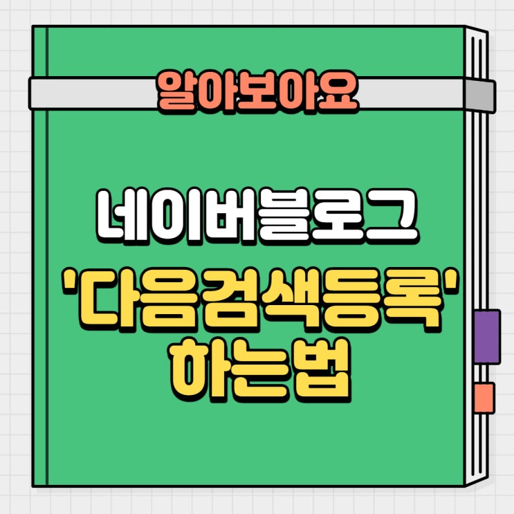 [네이버블로그 관리]블로그 조회수, 노출수 높이기 위한 다음검색등록 하는법!