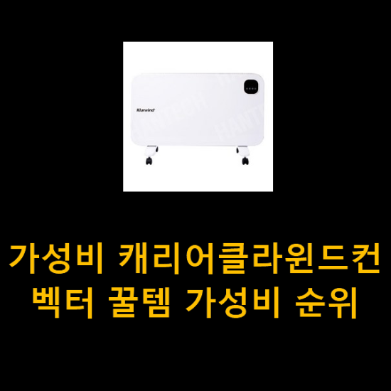 가성비 캐리어클라윈드컨벡터 꿀템 가성비 순위 가성비 캐리어클라윈드컨벡터 꿀템 가성비 순위