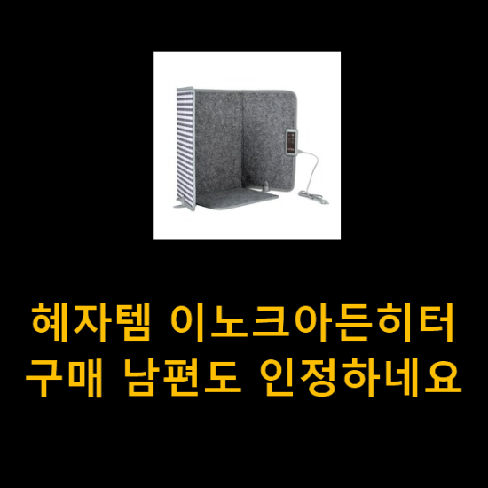 혜자템 이노크아든히터 구매 남편도 인정하네요 혜자템 이노크아든히터 구매 남편도 인정하네요