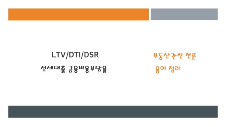부동산담보대출 전문용어 정리 및 계산방식 안내 - LTV, DTI, DSR