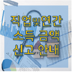  직업 및 연간소득금액 신고 안내