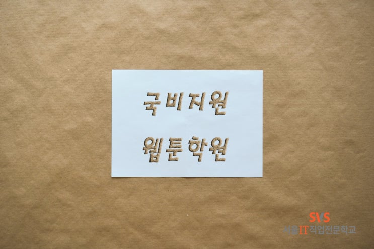 국비지원 웹툰학원