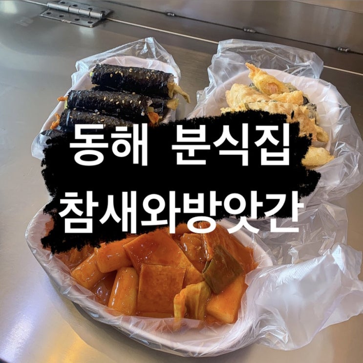  동해 분식집, 참새와방앗간 · 포장마차떡볶이 먹을 수 있는 곳,, 추억이 가득가득, 모르는 사람이 없을 유명한 분식집