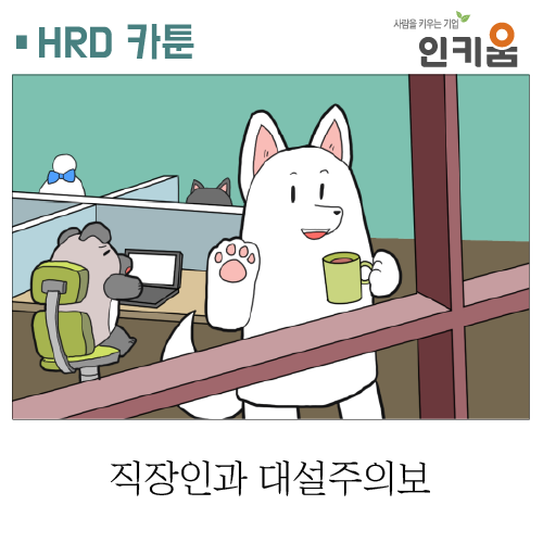  [쫄깃쫄깃 직장생활] 28. 직장인과 대설주의보