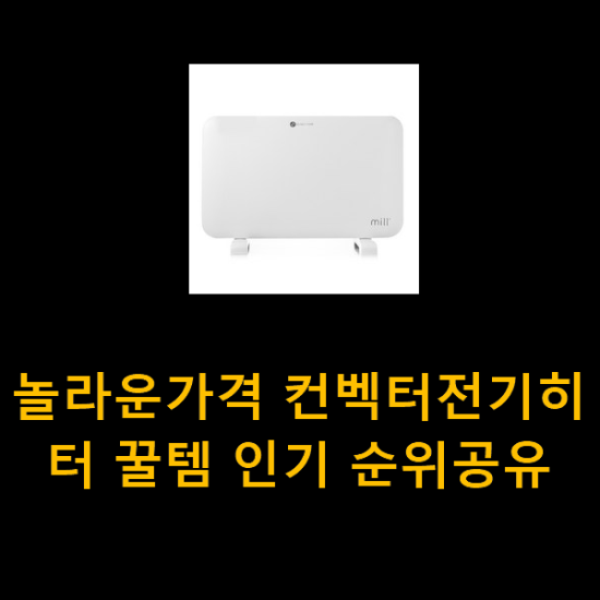 놀라운가격 컨벡터전기히터 꿀템 인기 순위공유