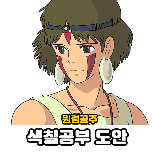  지브리 색칠공부 도안 2탄 원령공주